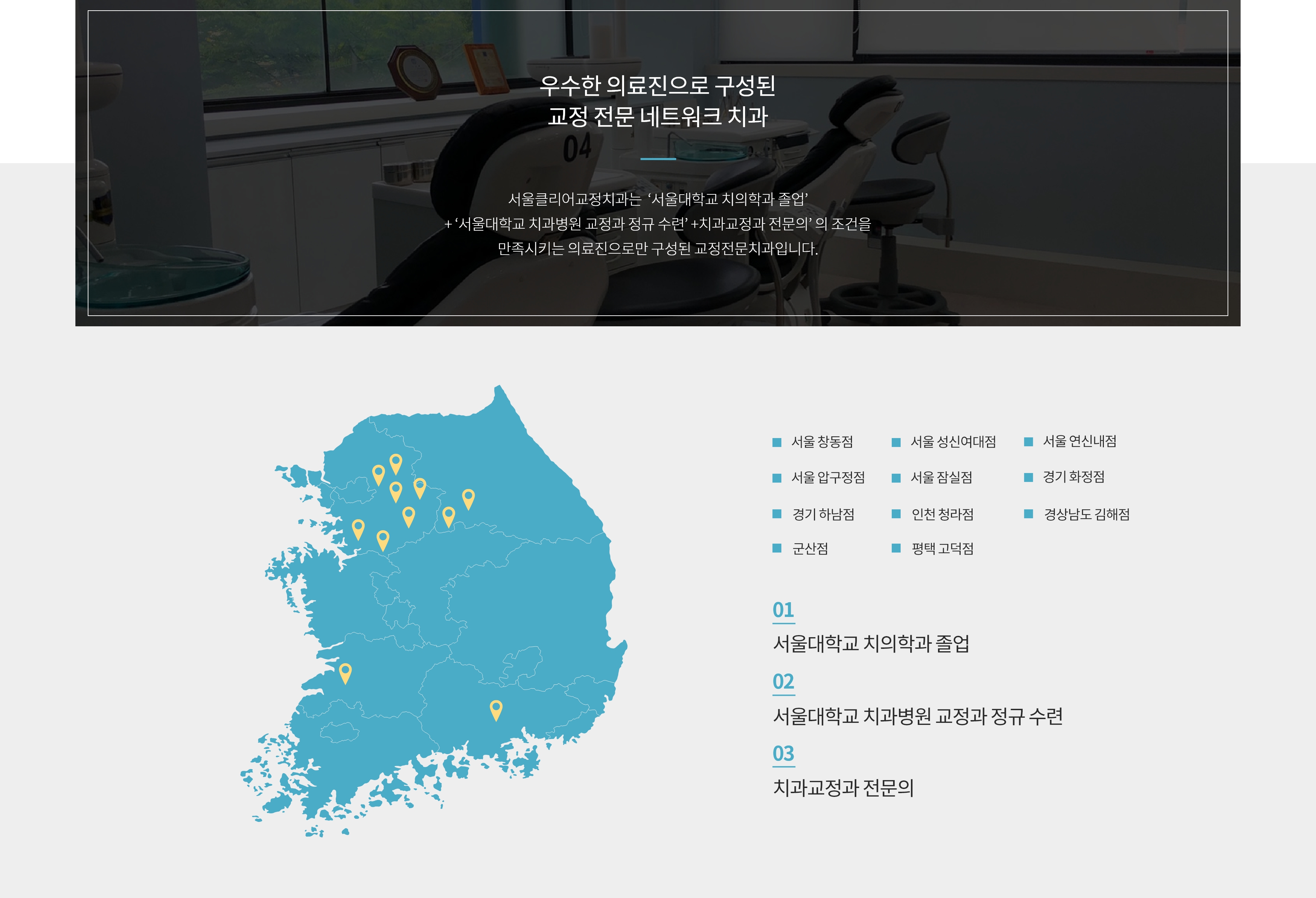 우수한 의료진으로 구성된 교정 전문 네트워크 치과